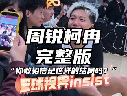 “周锐vs柯冉”这应该是我剪过最简单的单挑纯享版了..#柯冉自在飞vs周锐周钝 #passion球局 #篮球视界insist