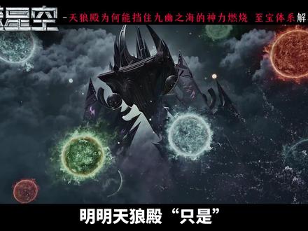 仅仅是高等至宝的天狼殿,为何能挡住至强至宝级的攻击?深度解析 #吞噬星空动画 #罗峰 #天狼之主 #国漫 #动漫编年史