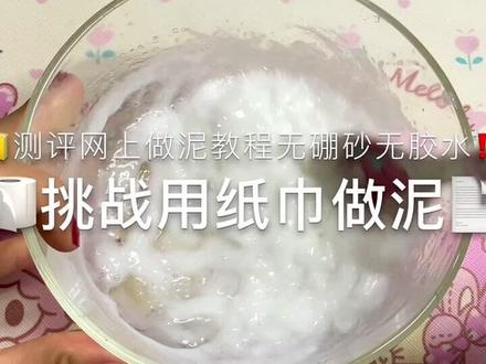 用卫生纸做泥#无硼砂无胶水