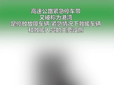 高速公路停车港湾能随意停车?答案是不能!