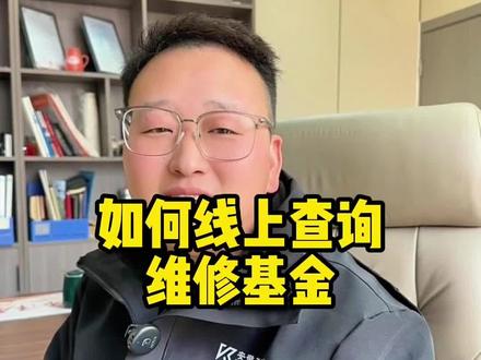 #维修基金涨价 元旦后按新标准收,如何查询自己#维修基金 有没有交,今天教大家线上#维修基金查询 #干货分享 #知识分享