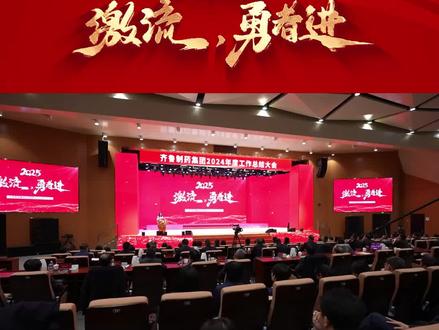 齐鲁制药集团2024年总结表彰大会迎春年会隆重举行