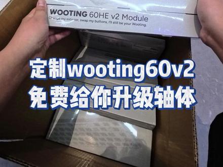 定制满改wooting60v2 军哥免费帮你升级轴体!! #军哥电竞严选 #wooting #磁轴键盘 #外设 #游戏