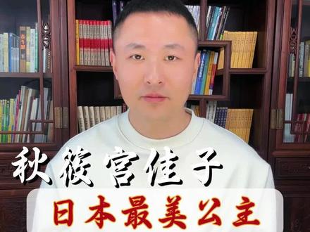 秋筱宫佳子:日本最美公主 @抖音小助手
