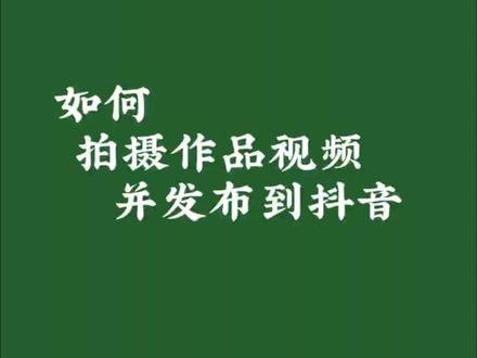 如何拍摄作品视频并发布到抖音 #像塑教程#像塑模板像塑