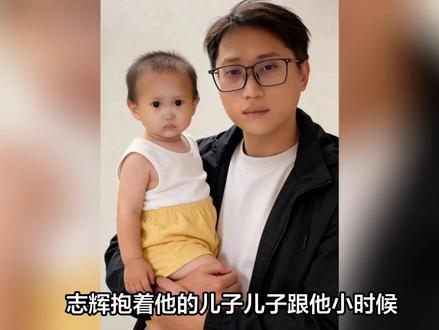 志辉抱着他的儿子,儿子跟他小时候一模一样大数据和梁爸怎么没有