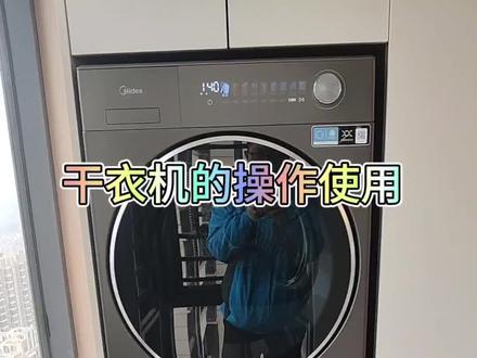 堆叠我只安装小天鹅,烘干机的使用方法以及保养注意事项。#美的洗衣机服务 #洗护健康管家 #轻奢洗护私享顾问