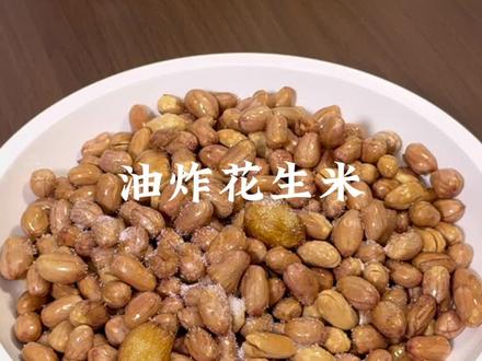 花生米这样炸制干净卫生还不糊 吃起来非常酥脆#炸花生米