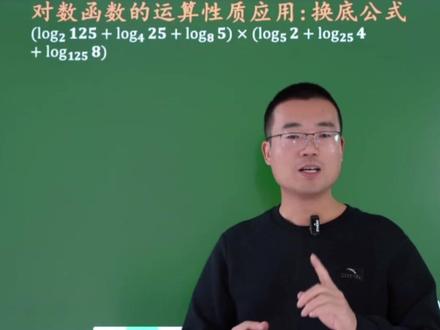 高一数学期末考试:换底公式的计算#高一数学 #换底公式的应用 #高中家长