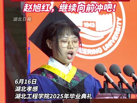 她的故事感动万千网友!出生即遭遗弃的她考上985大学博士。愿你今后每一天都是“红彤彤、亮堂堂”的赵旭红,继续向前冲吧!#毕业季 (作者:王欣 李坤)
