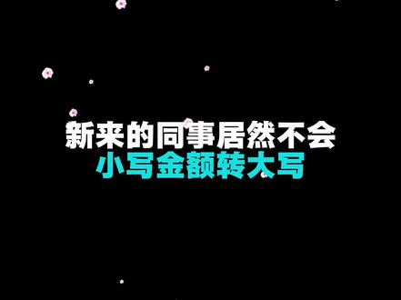 excel小写金额转大字。 #excel技巧 #办公技巧 #零基础学excel