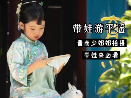 总要去一趟山西吧,儿童版晋商少奶奶攻略,如果你也要带孩子去拍,保存这一条就够了#平遥古城 #总要来趟山西吧 #骗你生女儿 #晋商 #晋商少奶奶