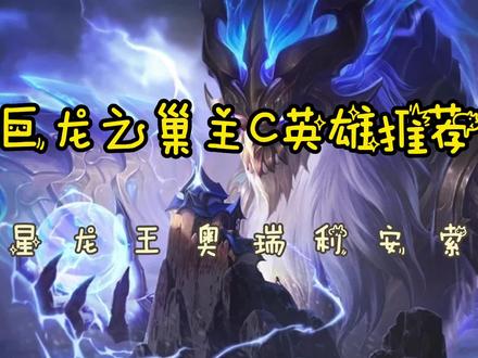 #金铲铲之战 #巨龙之巢 #阵容推荐 同时体会约德尔与赏金的快乐。娱乐性跟强度拉满。