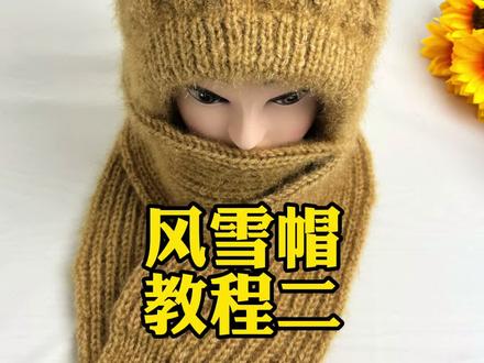风雪帽教程二#手工编织零基础教学 #松鼠绒帽子教程 #零基础教学 #保暖又好看