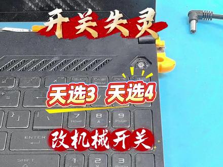天选4开关时灵时不灵,直接在原开关处改一个机械开关。 天选4开关失灵,直接改机械开关,不用换键盘,彻底解决开关不灵故障。#笔记本电脑维修 #电脑开机没反应解决办法 #笔记本无法开机怎么办 #维修技术分享 #天选4开关失灵