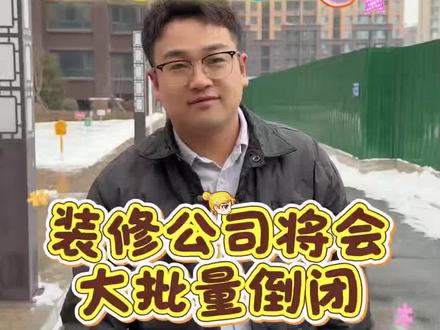 2026年的装修行业,基本就会彻底完蛋了#就想说点大实话#装修 #行业大揭秘 #路杰装饰 #说真话