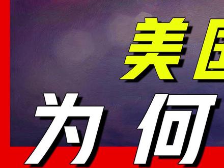 为什么没人仿制美国高端武器?原因只有两点,根本无法仿制#航空母舰#F35战斗机#b-2轰炸机#俄乌战争#乌克兰