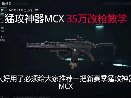 mcx性价比改枪。#三角洲行动 求关