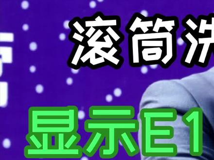 滚筒洗洗衣机显示E1 #家电常识 #洗衣机故障代码@海尔洗衣机#嘉宾电器#抖音小助手