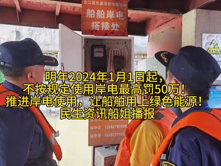 明年2024年1月1日起,
不按规定使用岸电最高罚50万!推进岸电使用,让船舶用上绿色能源!
民生资讯船姐播报#长江航运#中国水运报 #我家住在长江边 #大美长江入镜来 @长江航运 @中国水运报 @吴淞海事 @南京海事局 @张维俊的内河避碰课