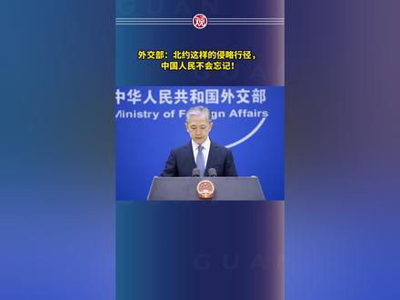 外交部:北约这样的侵略行径,中国人民不会忘记!