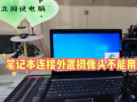 笔记本连接外置摄像头不能用怎么办 #电脑知识 #笔记本维修 #笔记本电脑