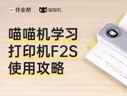 喵喵机学习打印机F2S使用攻略 #科技改变生活