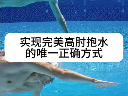 实现完美高肘抱水的唯一正确方式 💧 你游泳时真的“抓”住水了吗?还是水只是从手臂间溜走了?
如果没抓住,这里有一个简单的三步法帮你纠正👇
实现完美高肘抱水的唯一正确方式
事实很简单:没有好的抱水动作,再怎么用力也游不快。
👉 抱水阶段的目标是:划水开始时,仅用手和前臂发力。这样才能尽可能多地抓住水,真正有力地向前推进。
❌ 如果你用直臂划水,水只会从前臂溜走,直接拖慢你的速度。
下面是3个简单的纠正步骤:
1️⃣ 滑行时肩膀贴近脸颊
手入水后,肩膀要立刻向前向脸颊方向转动。
这个动作能优化身体转动,同时让手臂保持伸直,为抱水做好准备。
2️⃣ 抱水前向内转动肘部
你的肘部就像膝盖——只能开合,不能乱晃。如果位置不对,肘部就会下沉,失去正确抱水的能力。
抱水开始前,轻轻向内转动肘部,让肘尖朝上。
⚠️ 重点:保持手掌放平、不要移动。不要扭转,也不要左右晃动。
肘部调整抱水姿势时,手掌要保持稳定不动。
3️⃣ 划水初期仅用手和前臂发力
你不是用肘部划水。肘部的作用是固定角度,真正抓水的是手和前臂。等这个动作稳定后,肩膀和肘部再发力完成后续的划水动作,实现满功率推进。
✅ 总结一下:
滑行时肩膀贴近脸颊,抱水前向内转动肘部,划水初期仅用手和前臂发力。
🔥 别忘了关注我们,一起提升游泳水平!#游泳动作 #游泳技巧训练 #游泳技巧 #游泳知识点 #游泳分解动作教学