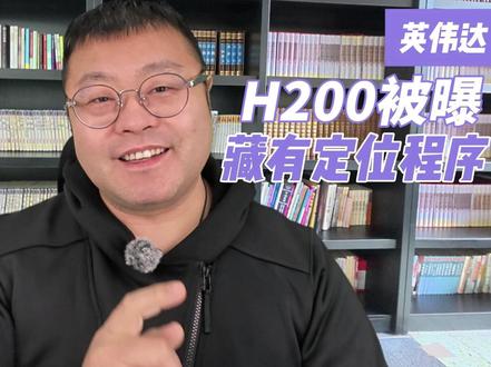 黄仁勋流年不利,刚放行的H200被曝藏有定位程序 #AI #英伟达 #黄仁勋 #H200 美国政府刚批准英伟达向中国出售H200芯片的消息正持续引发热议。在这一关键节点,路透社12月10日最新爆料称,英伟达已开发了一种位置验证技术,可以显示其芯片在哪个国家运行。知情人士称,该功能是英伟达近几个月曾在私下向客户演示过但尚未发布的软件选项,将利用其图形处理单元(GPU)所谓的“机密计算能力”。