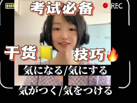 今日份日语:
気になる/気にする
気がつく/気をつける
気にかかる/気にかける
気が抜ける/気を抜く/気を許す
気を配る/気に入る
#日语 #学日语#日语教学 #日语老师