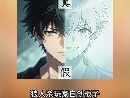 狼人杀玩家自创板子——真假难辨#饭狼 #狼人杀 #桌游