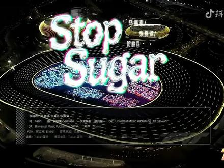 马嘉祺!!! 时代少年团演唱会广州——《stop sugar》#马嘉祺#张真源#贺峻霖