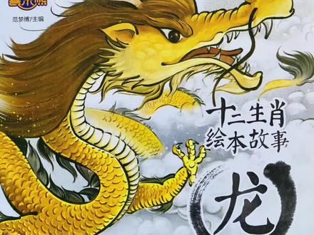 #绘本故事 十二生肖绘本故事《龙》传说龙能腾云驾雾、呼风唤雨,他是怎么当上生肖的呢我们一起看看#睡前故事 #好书分享 #读书 #萌知计划 @抖音青少年