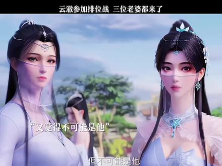 云澈参加排位赛 三位老婆都来了 #国漫