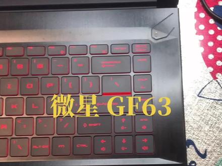 微星 GF63#笔记本电脑 #电脑 #出租笔记本 #大连新起点