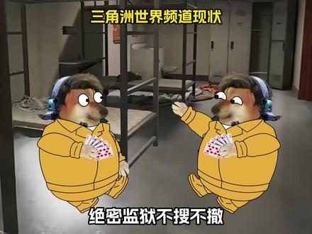 三角洲世界频道现状 #三角洲行动 #三角洲S9回声新赛季 #三角洲行动攻略