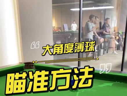大角度薄球的瞄准方法(上)#台球是一种生活 #台球教学 #台球