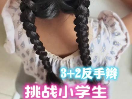 给小孩试了这个反手3+2三股辫发型
立体又好看,碎发多的宝宝扎起来特别合适~
#儿童编辫子发型 #小女生辫子发型 #女童发型编发教程 #编发简单易学