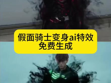 假面骑士变身ai特效生成入口教程#小云雀ai假面骑士指令 #小云雀ai生成假面骑士 #假面骑士ai变身 #ai变身假面骑士 #剪映 小云雀ai视频教程 小云雀ai功能 假面骑士ai制作 假面骑士变身 假面骑士黑日 假面骑士amazons ai假面骑士变身 假面骑士变身ai 小云雀ai猫咪 假面骑士图片 小云雀ai假面骑士 假面骑士cos 小云雀ai生成假面骑士圣刃 小云雀ai生成假面骑士 小云雀假面骑士 假面骑士blacken变身动作教学 假面骑士01亚克变身器 假面骑士ai指令 我要与命运战斗并且赢给你看 amazons 小云雀ai生成假面骑士教程 小云雀ai 豆包ai生成视频假面骑士 假面骑士变身特效
