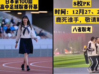 看看中日两国各自的高中联赛,有何感想???#足球联赛 #高考
