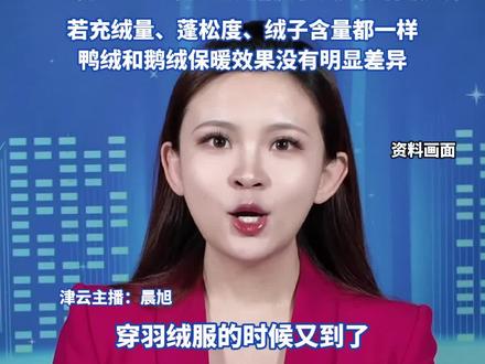 手把手教你挑选羽绒服 拿小本本记好! 标签要重点看“绒子含量 ”零下20℃C选择85%-80%就足够
“700蓬”“800蓬”羽绒服蓬松度越高 保暖越好 若充绒量、蓬松度、绒子含量都一样 鸭绒和鹅绒保暖效果没有明显差异#羽绒服 #700蓬 #鸭绒 #鹅绒