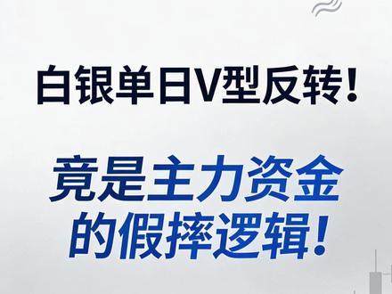 白银单日V型反转!竟是主力资金的假摔逻辑! #财经 #金融 #经济 #贵金属