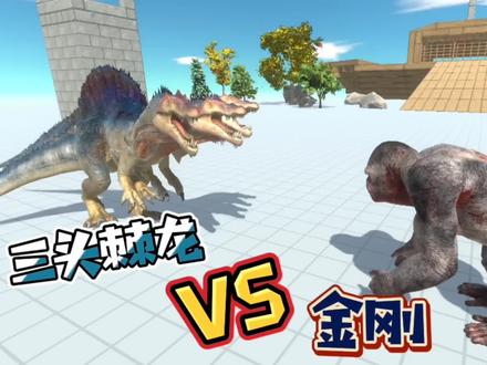 三头棘龙VS大金刚,动物战争模拟。