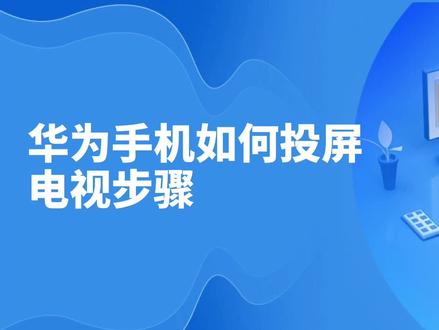 华为手机如何投屏电视步骤