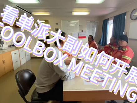 TOOLBOX MEETING-工前会议,看单派大副如何开展(关于进入密闭舱室以及除锈保养工作)#船舶英语#中国船员#船舶日常