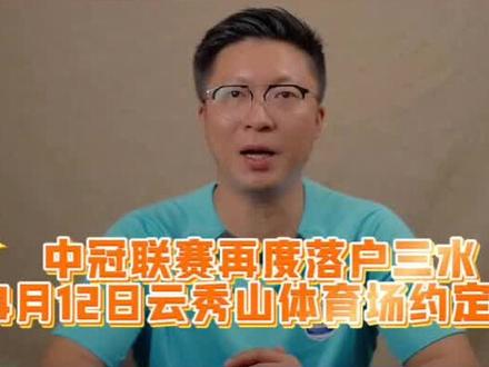 2025中冠联赛三水赛区开幕啦!