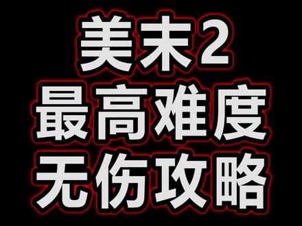 【最后生还者2】最高难度无敌攻略-埃比全第二天无伤