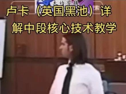 卢卡黑池教学之在平衡中移动#摩登舞教学 #顶尖舞者