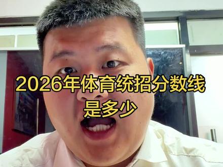 2026河南体育统招分数线会是多少呢#上岸 河南体考#上岸