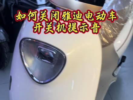 #电动车 #雅迪电动车 关闭开关机提示音